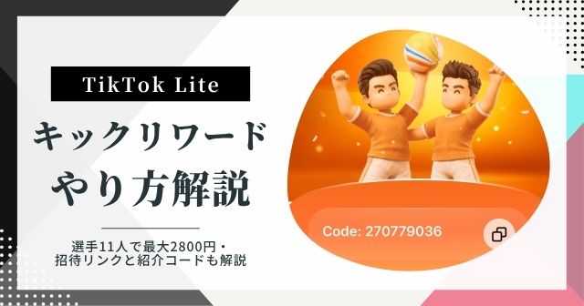 TikTok Liteのキックリワードとは？選手11人で最大2800円・招待リンク