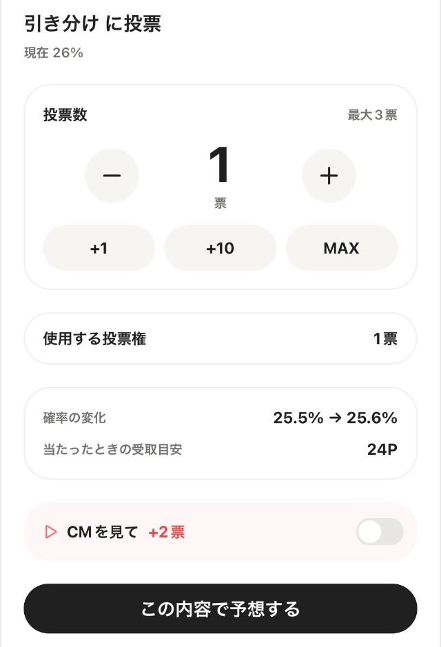 あてぽ 予想に投票券1枚を使用する画面