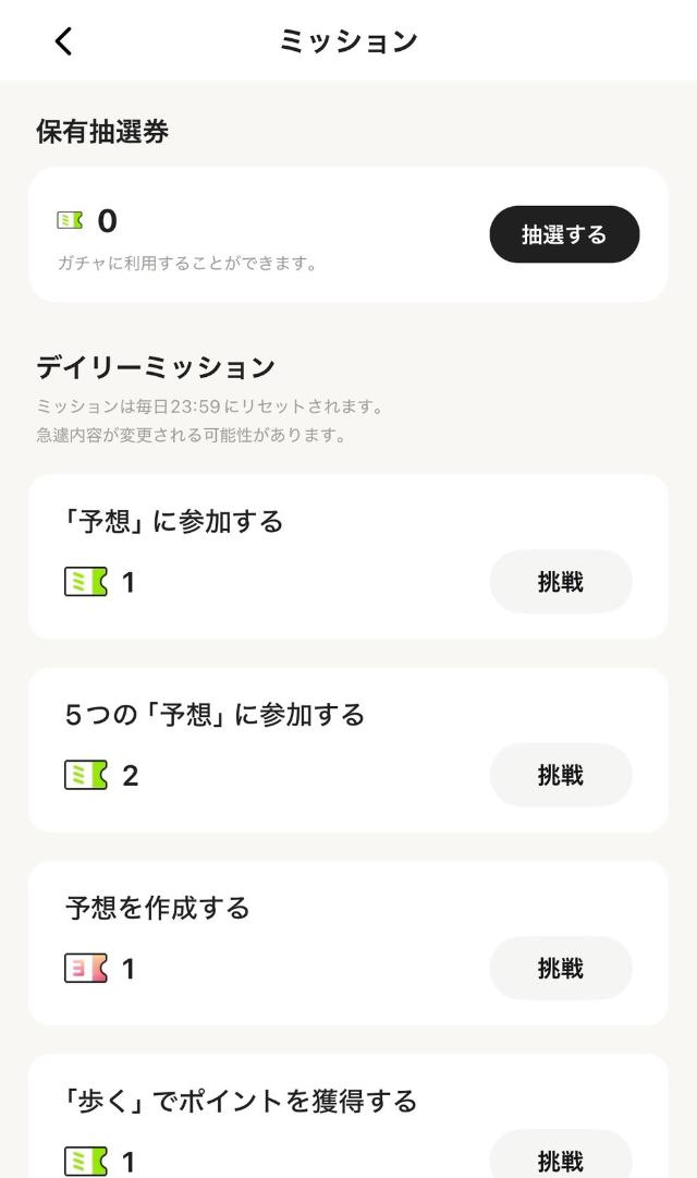 あてぽ 投票券を獲得できるミッション