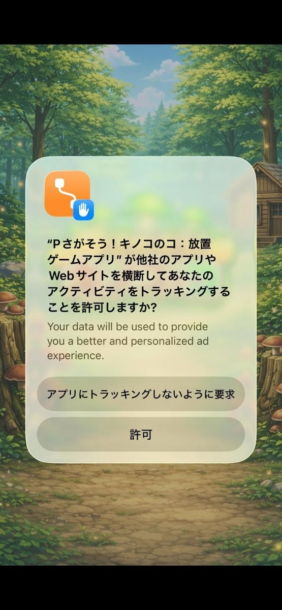 Pさがそう!キノコのコ トラッキング許可画面