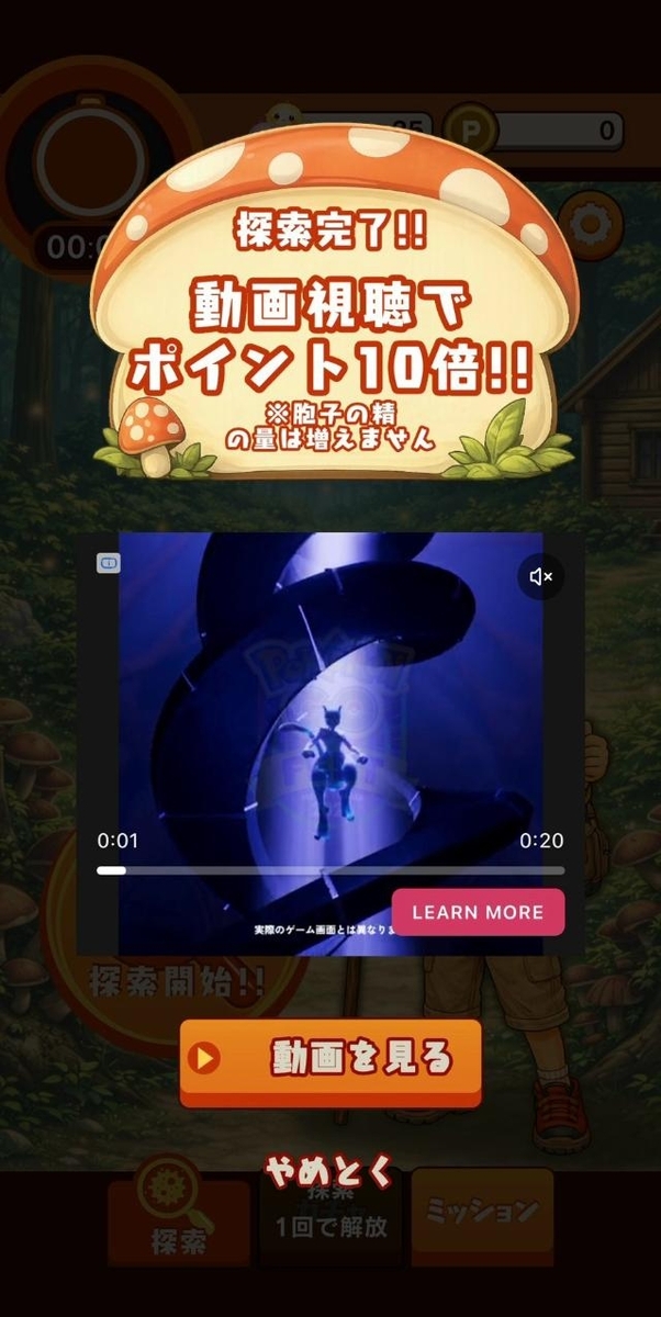 Pさがそう!キノコのコ 探索完了後は動画視聴でポイント10倍