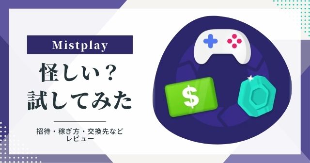 Mistplay(ミストプレイ)は怪しい?ゲームでポイ活してみた!招待・稼ぎ方・交換先をレビュー