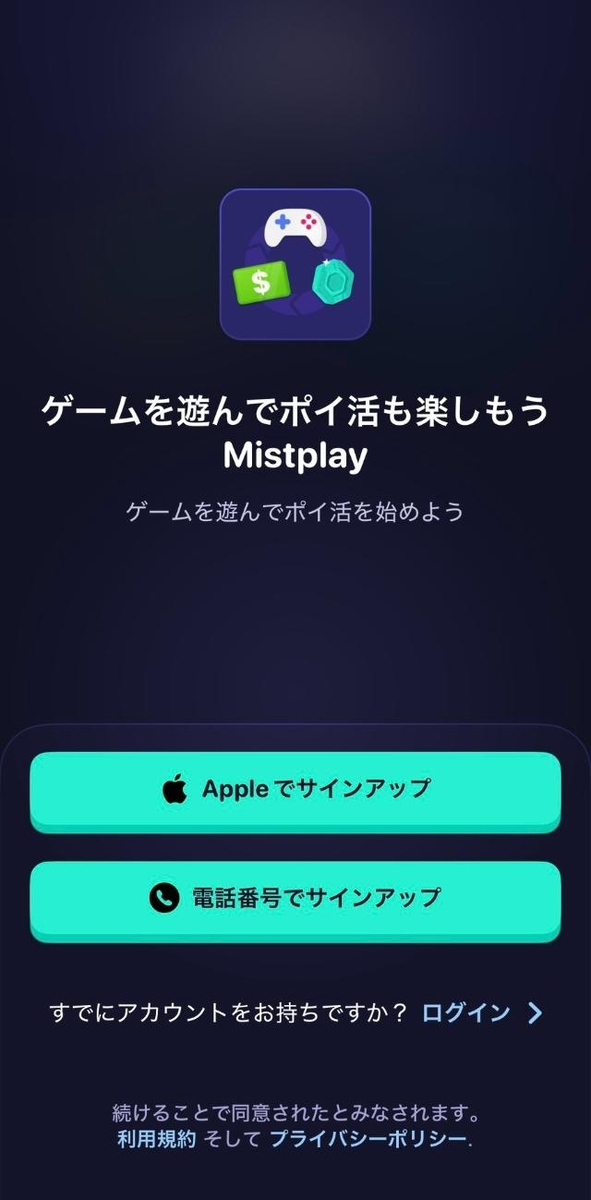 Mistplay Apple・電話番号サインアップ画面