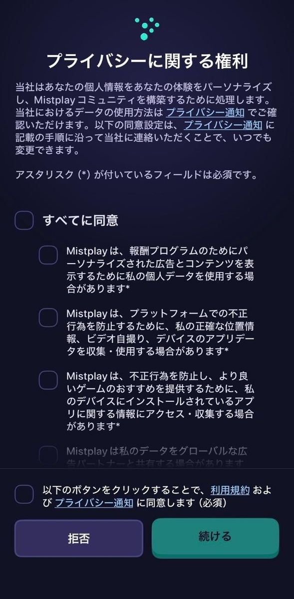 Mistplay プライバシーに関する権利へ同意画面