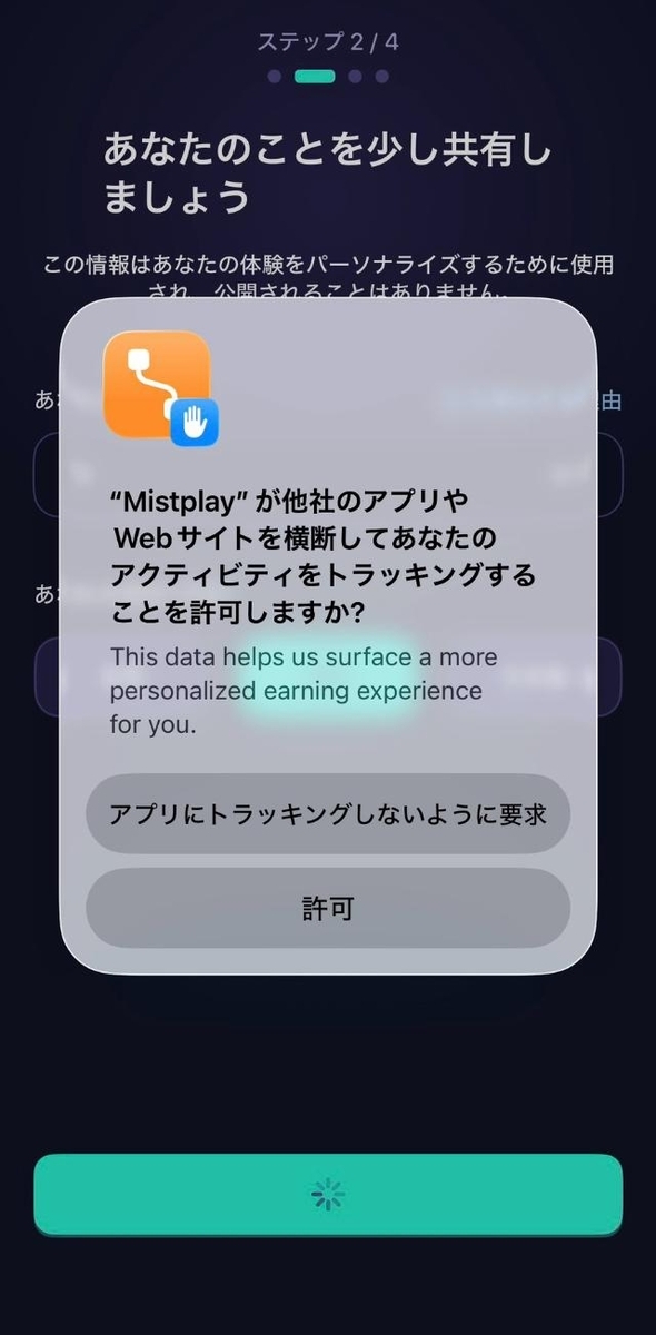 Mistplay トラッキングの許可