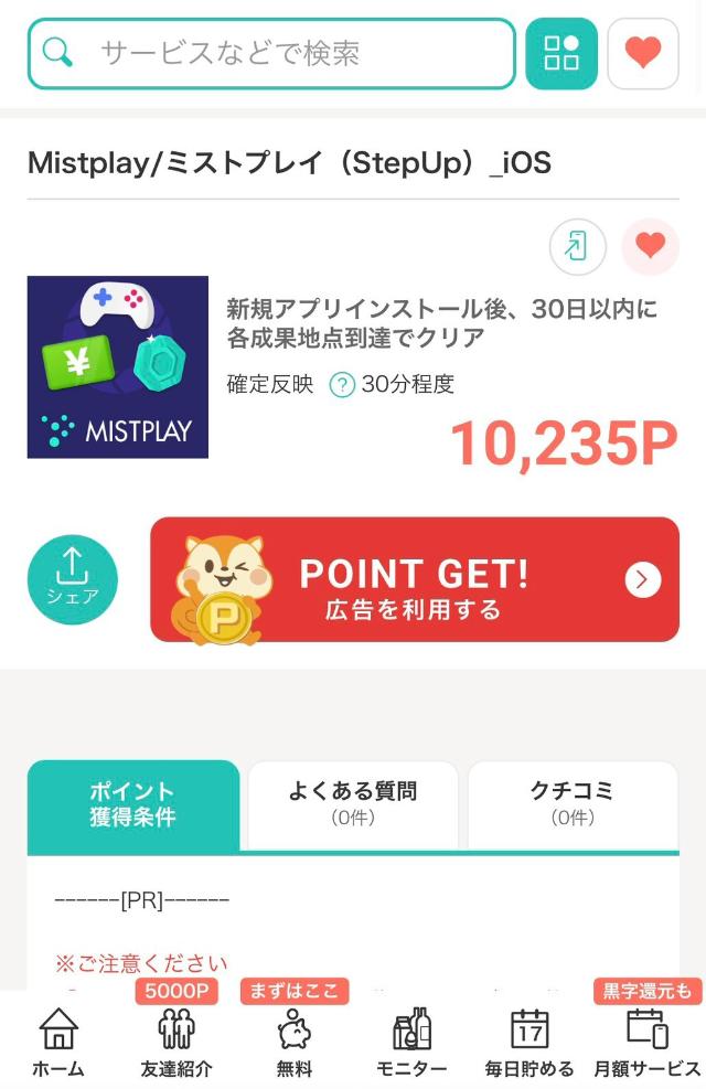 モッピー Mistplay 案件画面