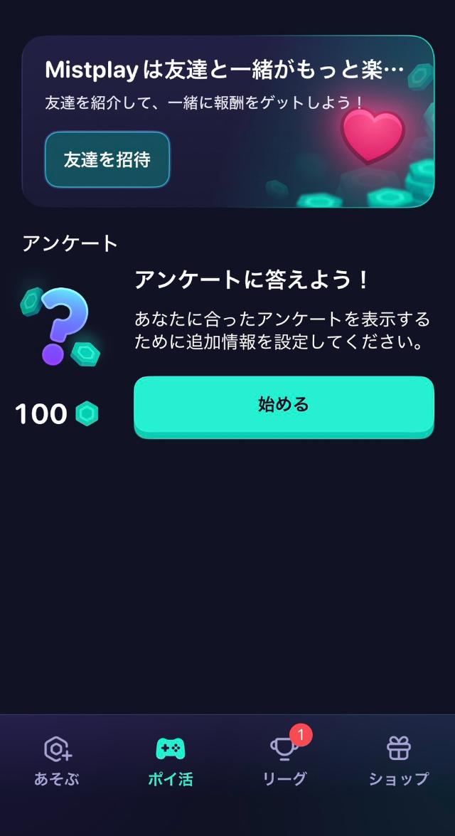 Mistplay アンケート