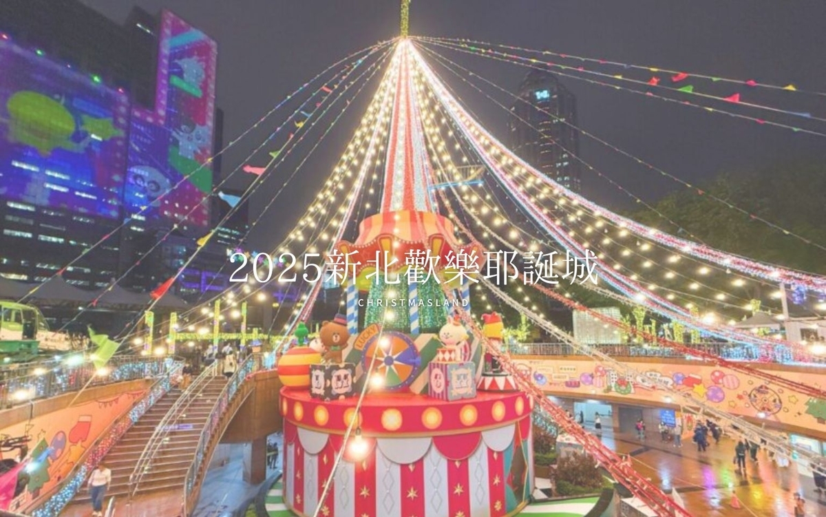 【2025新北歡樂耶誕城】台北のクリスマスは、新北市で最も盛り上がる新北歡樂耶誕城(新北クリスマスランド)に行こう！ - TAIPEI ...