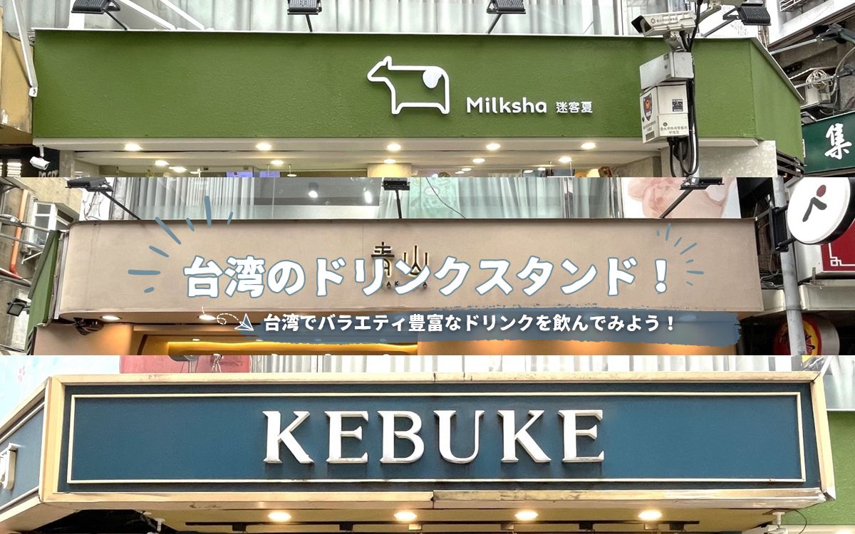 台湾ドリンクスタンド】タピオカミルクティーもフルーツティーも
