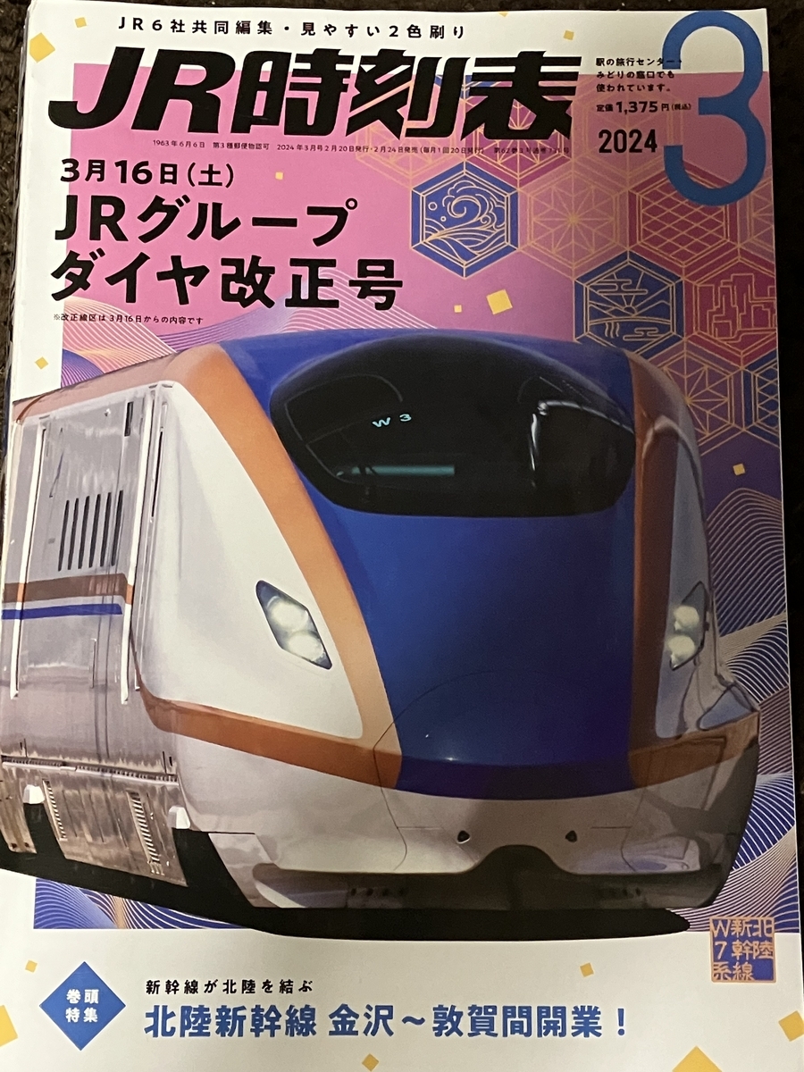 JR西日本ダイヤ改正駅ポスター（新新幹線） JRグループダイヤ改正号】人気の「時刻表」3誌が2/25(火)発売