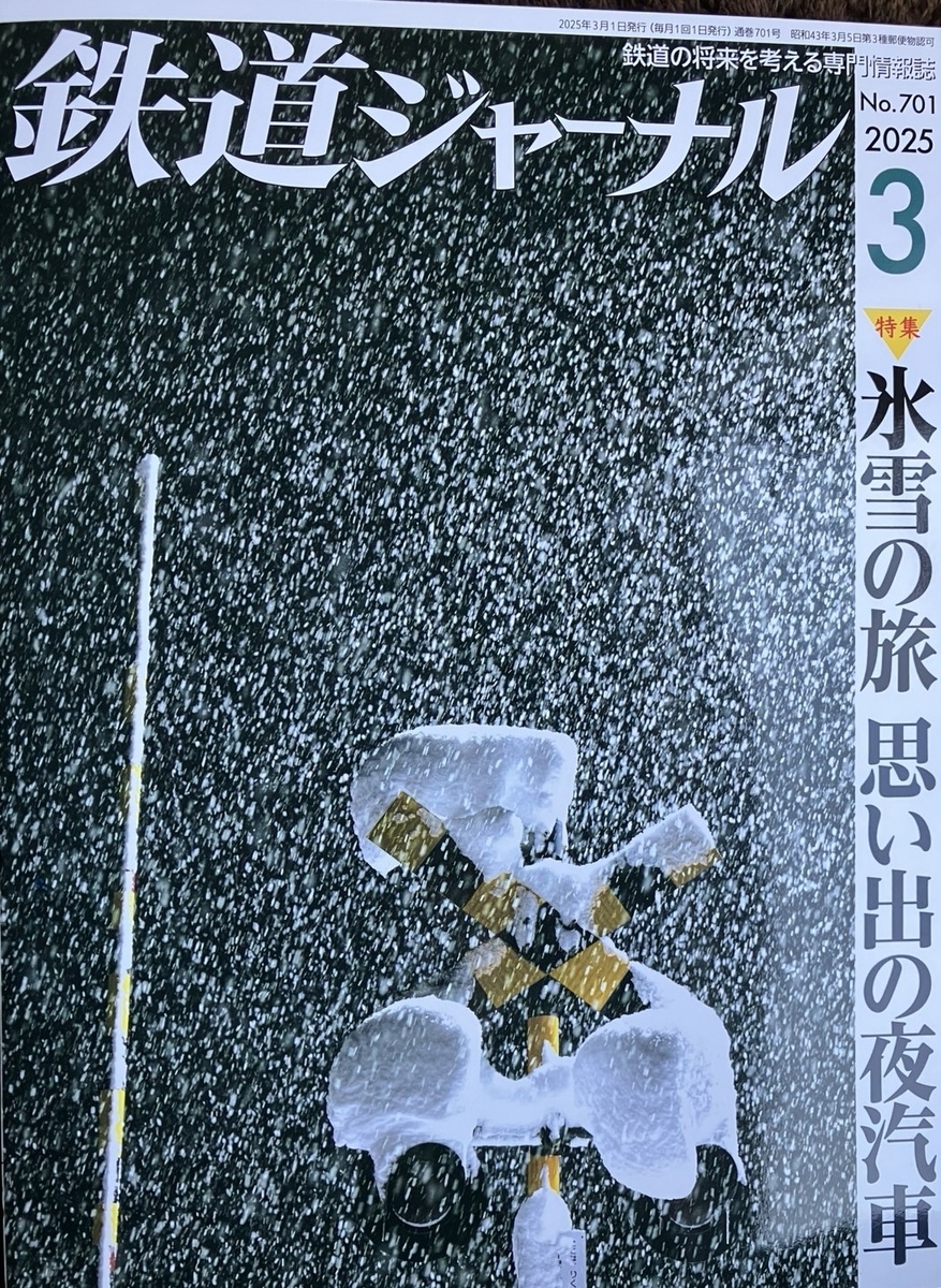 鉄道ジャーナル」休刊に寄せて 同誌のお陰で今の自分があります - 平行