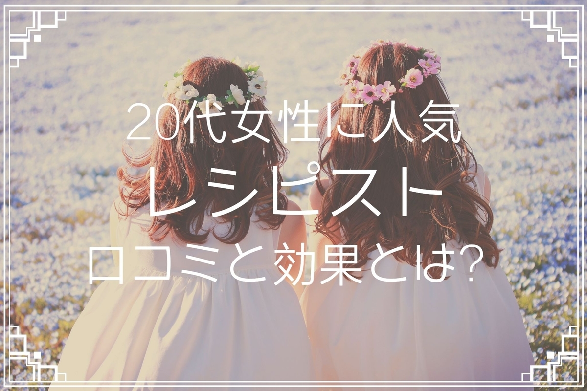 20代女性に人気!資生堂『レシピスト』で美肌に!プチプラ