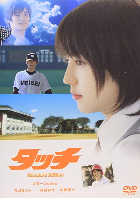 タッチ 監督 犬童一心 たいりょうのちょっと一息