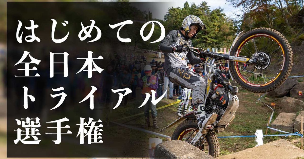 はじめて全日本トライアル選手権を観戦したお話 大将がゆく はじめて全日本トライアル選手権を観戦したお話 大将がゆく