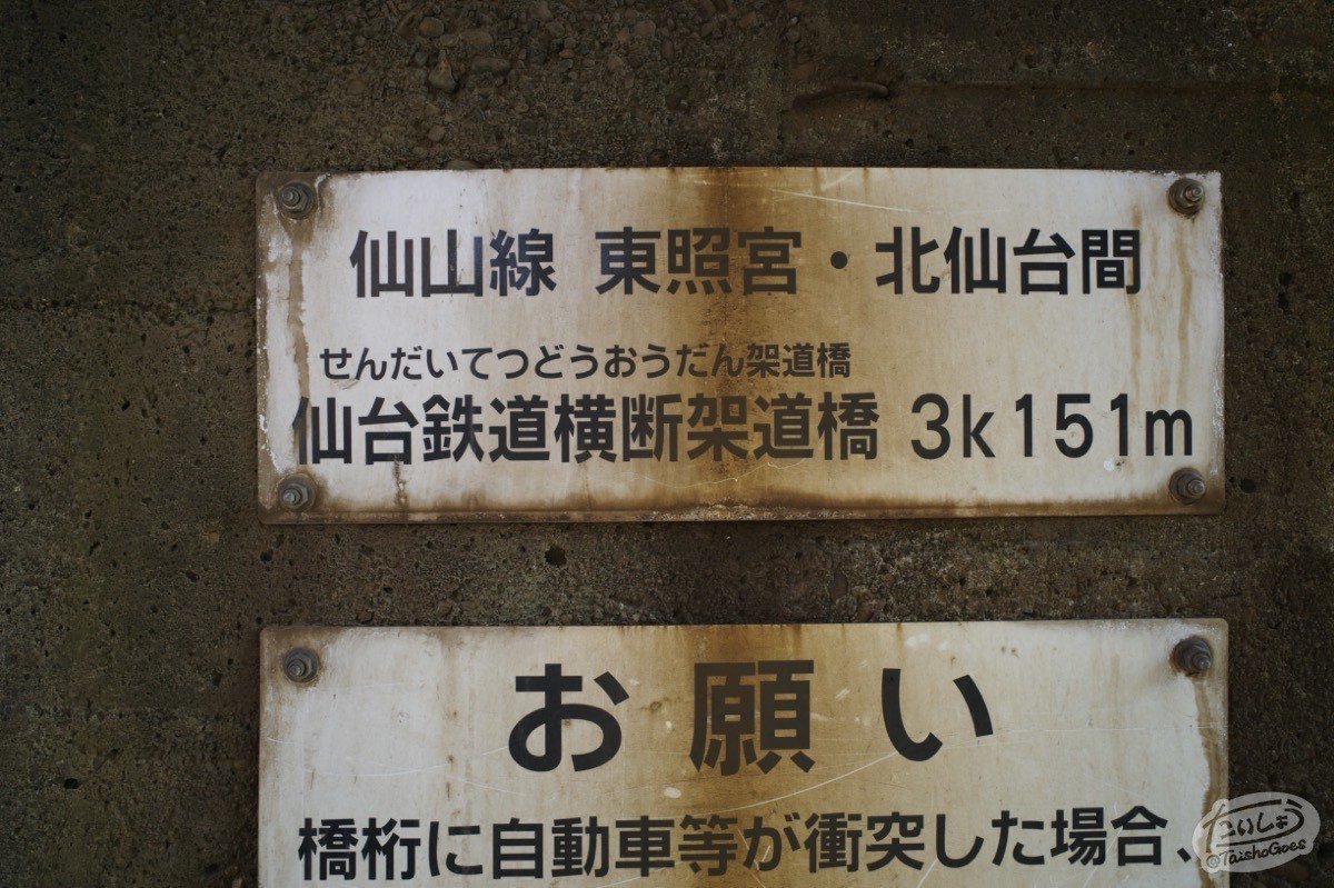 仙台鉄道の廃線跡を巡る……通町駅〜東照宮駅(前編) 大将がゆく 仙台鉄道の廃線跡を巡る……通町駅〜東照宮駅(前編) 大将がゆく