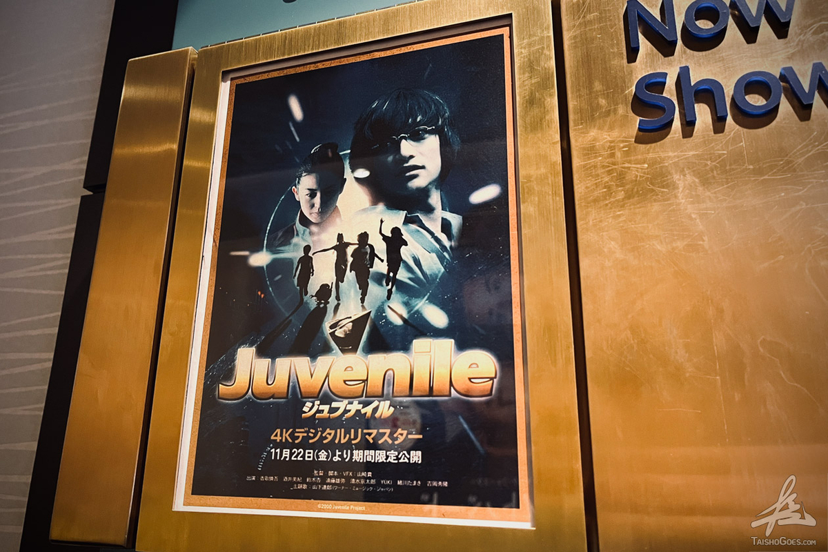 山崎貴監督監督の長編デビュー作「ジュブナイル」 4Kデジタルリ