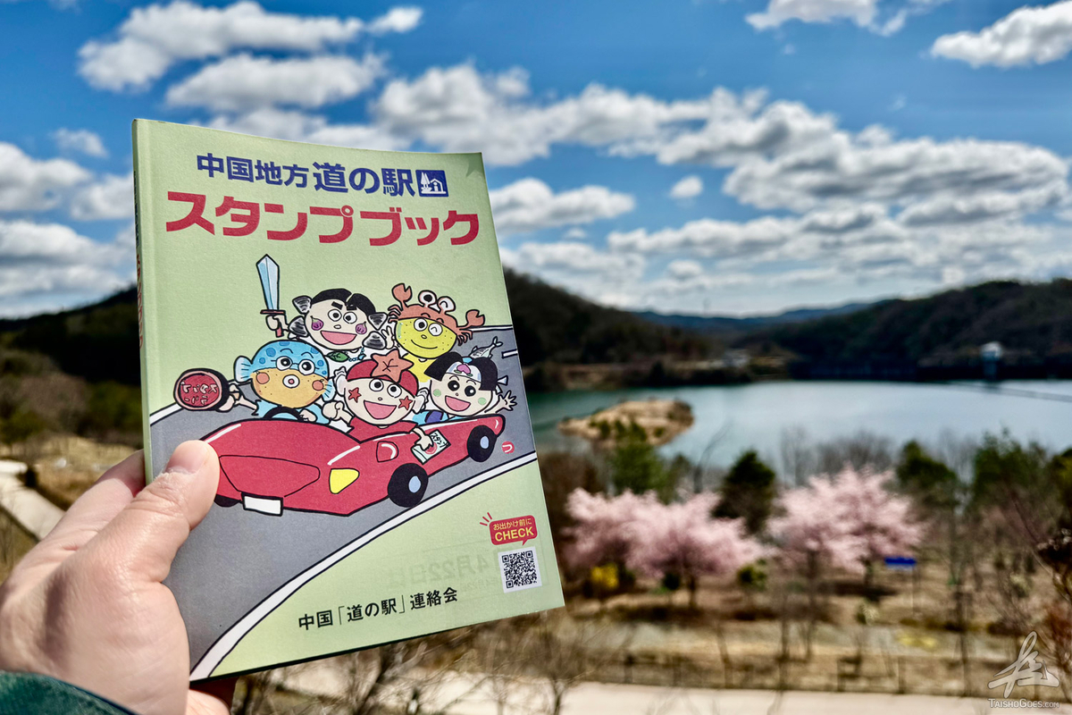 SSTRの訓練がてらスタンプ集め｜中国地方「道の駅」めぐり 第5回 遠征