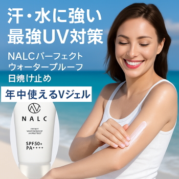 最強UV対策!汗・水に強い日焼け止め NALC パーフェクトウォータープルーフ口コミ