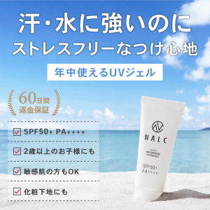 最強UV対策!汗・水に強い日焼け止め NALC パーフェクトウォータープルーフ