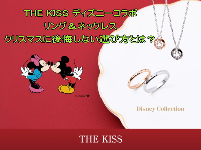 【人気】THE KISS ディズニー リング＆ネックレス