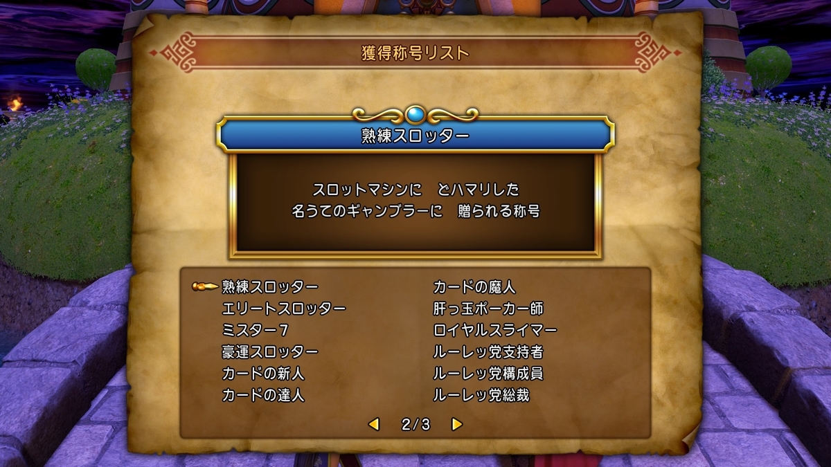 ドラゴンクエストXI S(DQ11S) 全称号一覧 ～称号コンプリートへの道