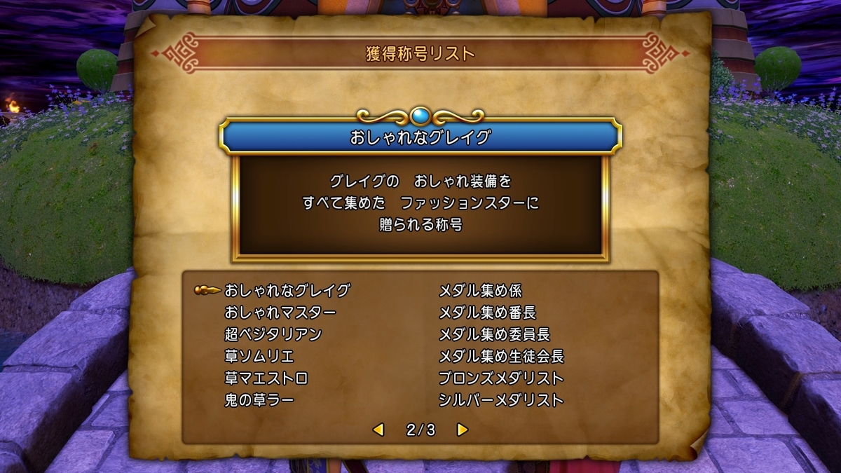 ドラゴンクエストxi S Dq11s 全称号一覧 称号コンプリートへの道 結果だけでなく過程も見てください