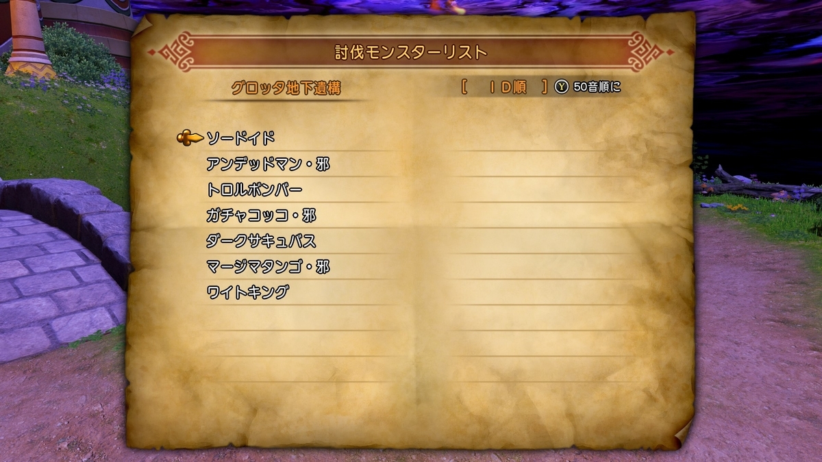 ドラゴンクエストxi S Dq11s 全討伐モンスターリスト一覧 モンスター図鑑コンプリートへの道 結果だけでなく過程も見てください