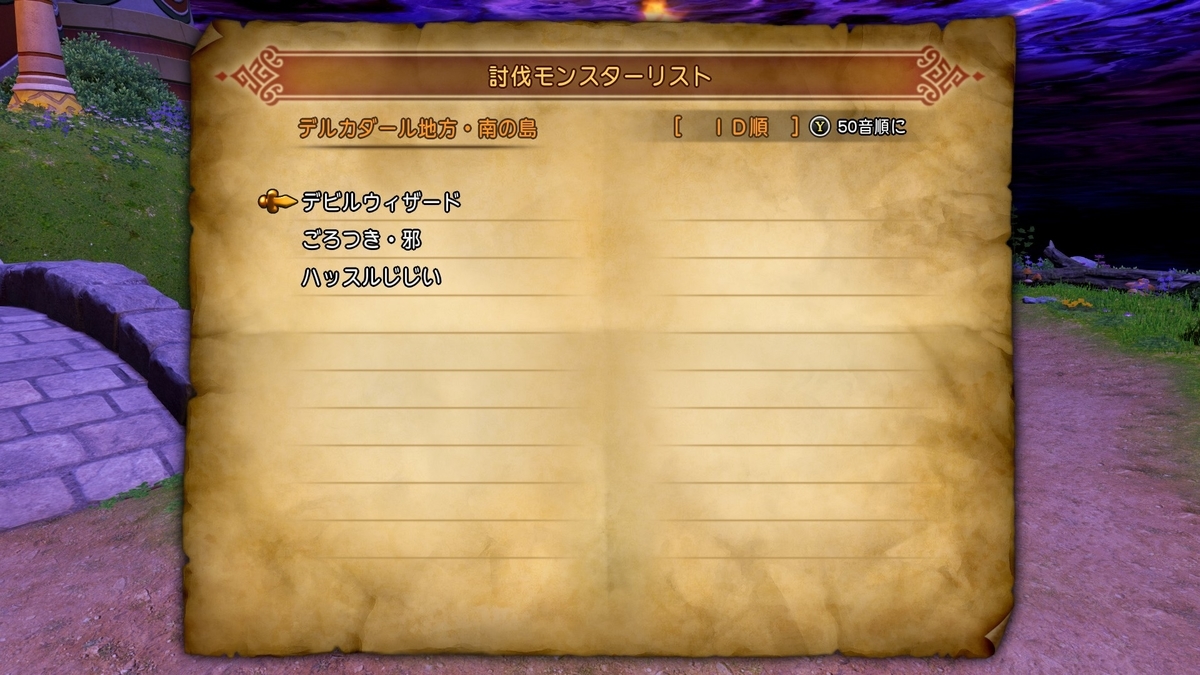 ドラゴンクエストxi S Dq11s 全討伐モンスターリスト一覧 モンスター図鑑コンプリートへの道 結果だけでなく過程も見てください