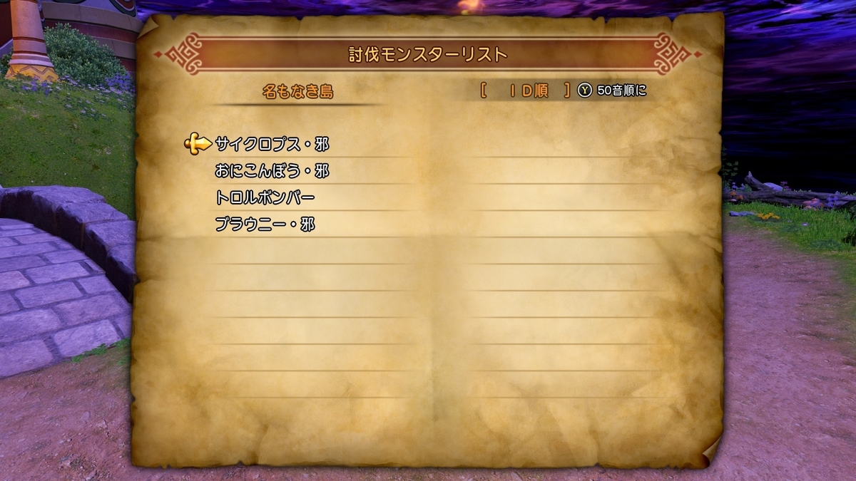 ドラゴンクエストxi S Dq11s 全討伐モンスターリスト一覧 モンスター図鑑コンプリートへの道 結果だけでなく過程も見てください