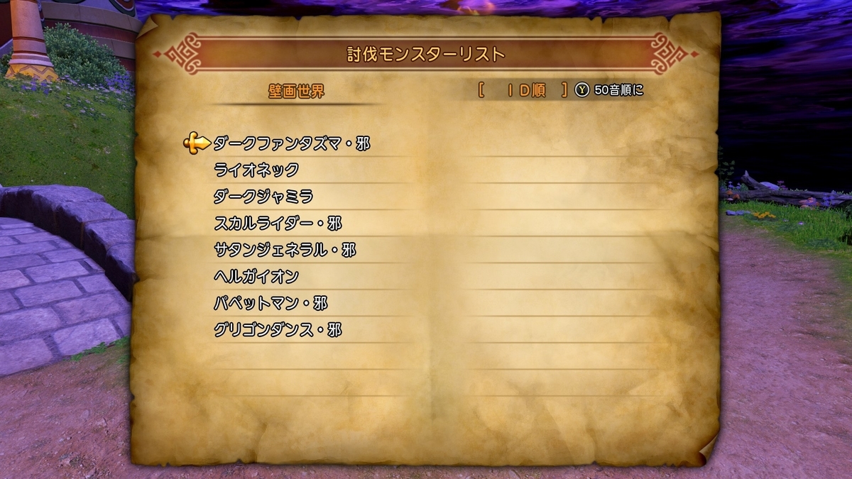 ドラゴンクエストxi S Dq11s 全討伐モンスターリスト一覧 モンスター図鑑コンプリートへの道 結果だけでなく過程も見てください