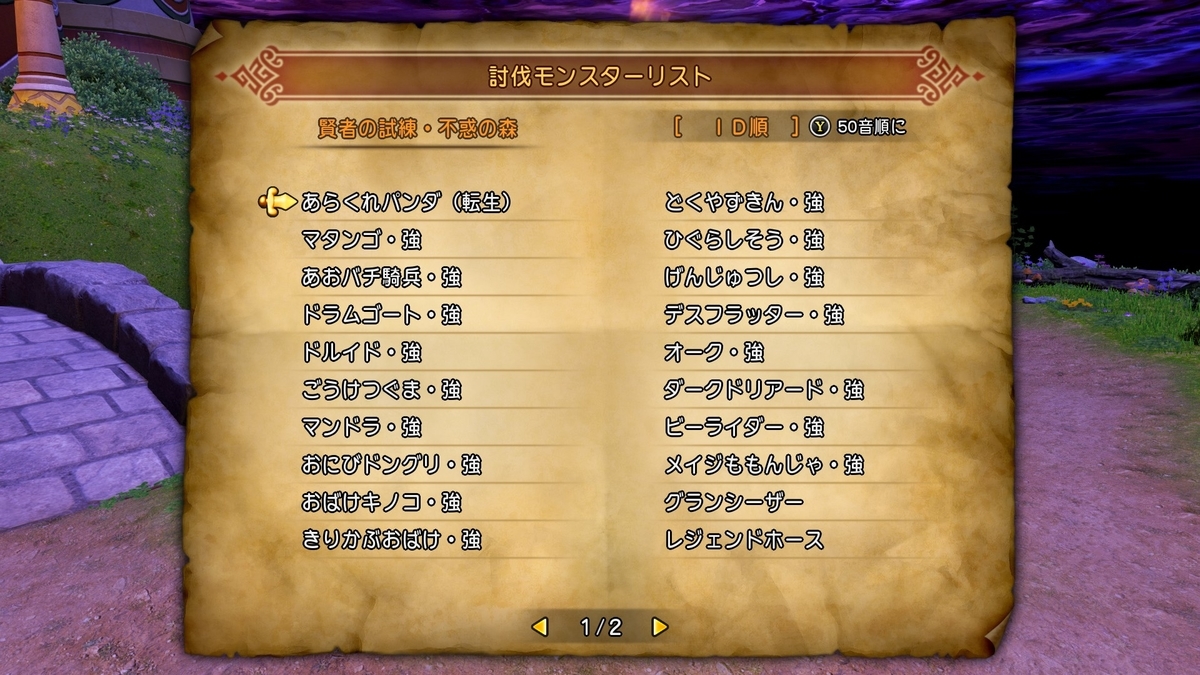 ドラゴンクエストxi S Dq11s 全討伐モンスターリスト一覧 モンスター図鑑コンプリートへの道 結果だけでなく過程も見てください