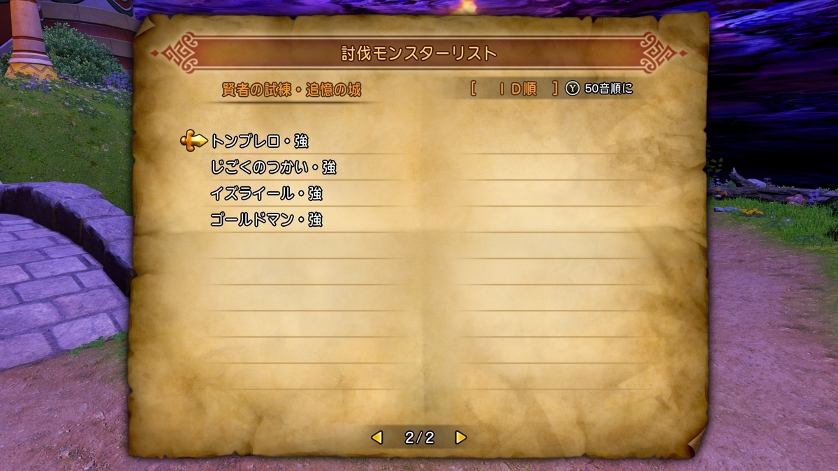 ドラゴンクエストxi S Dq11s 全討伐モンスターリスト一覧 モンスター図鑑コンプリートへの道 結果だけでなく過程も見てください