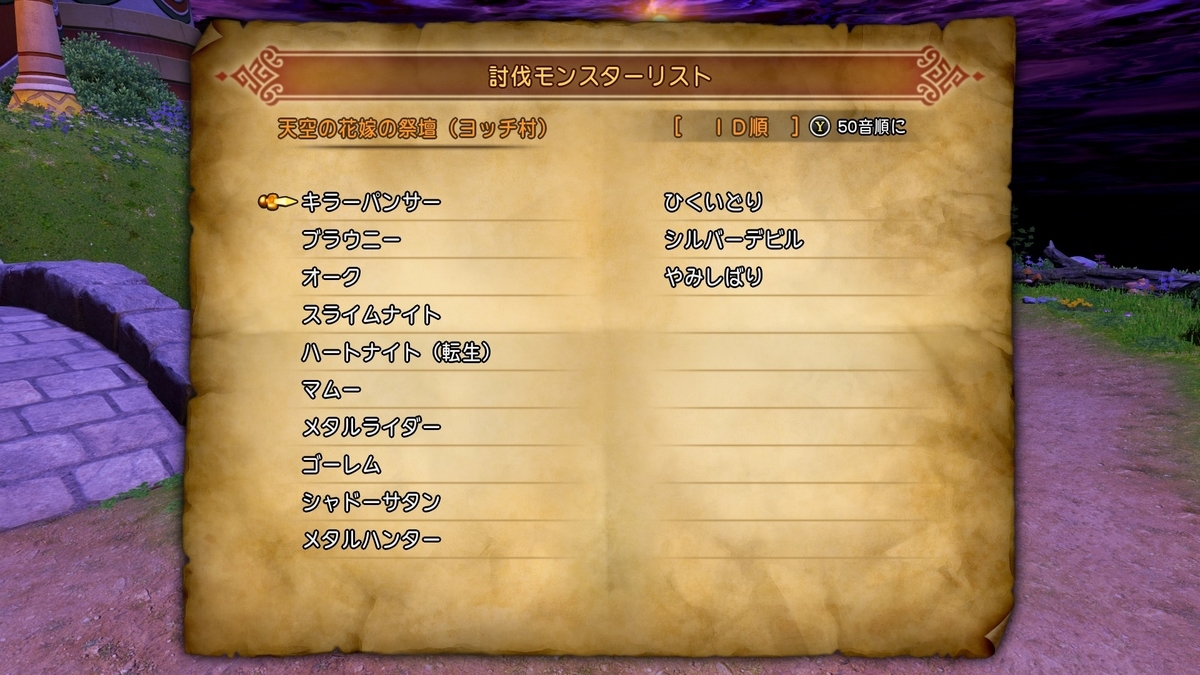 ドラゴンクエストxi S Dq11s 全討伐モンスターリスト一覧 モンスター図鑑コンプリートへの道 結果だけでなく過程も見てください