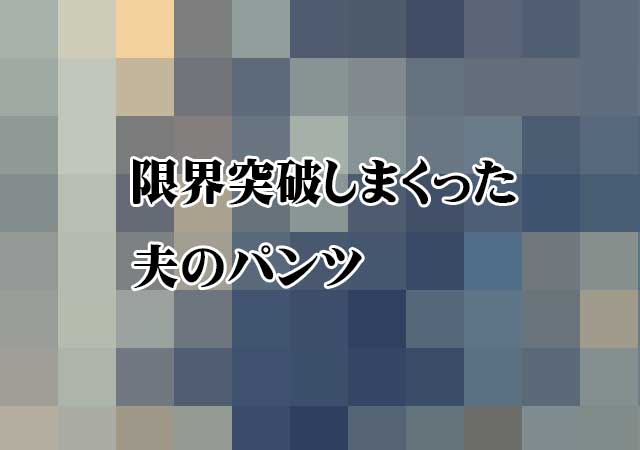 閲覧注意 限界突破をしまくった夫のパンツ ゲームが好きなまま子育てしています