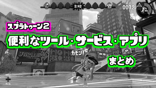 スプラトゥーン2 便利なツール サービス アプリのまとめ ゲームが好きなまま子育てしています