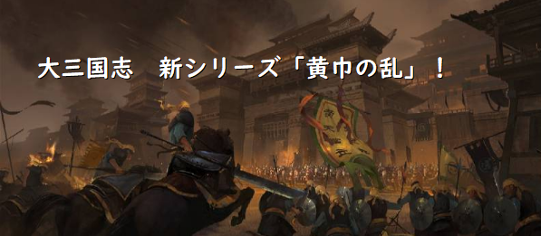 未実装 大三国志 率土之滨 新シーズン 黄巾の乱 スタダ情報有り 大三国志 孔明のお部屋