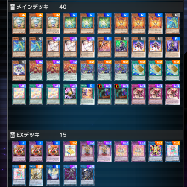 フュージョン×リンクフェス(202507) 使用デッキ＜MD＞ - えすわいの