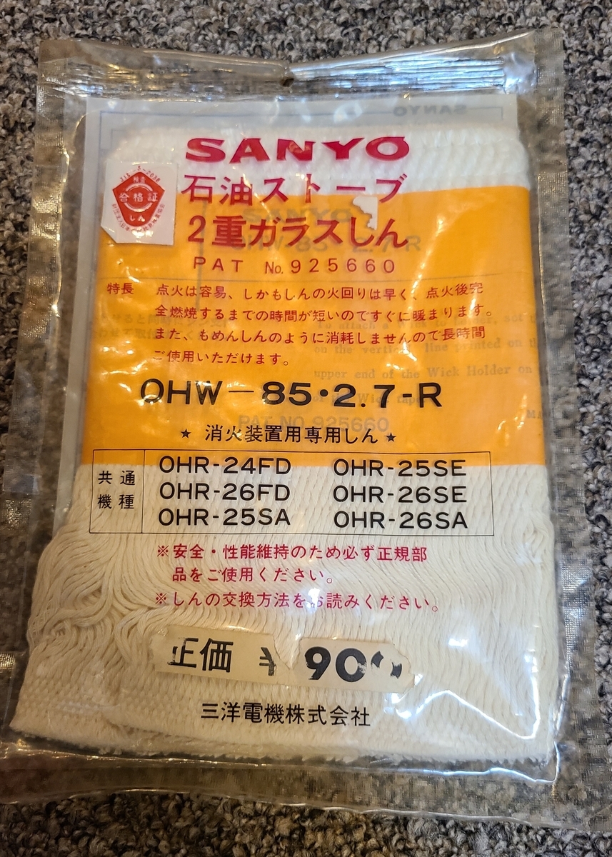 三洋 石油ストーブ 芯 交換 OH-76D OHW-85・2.7-R - 家電マニアの