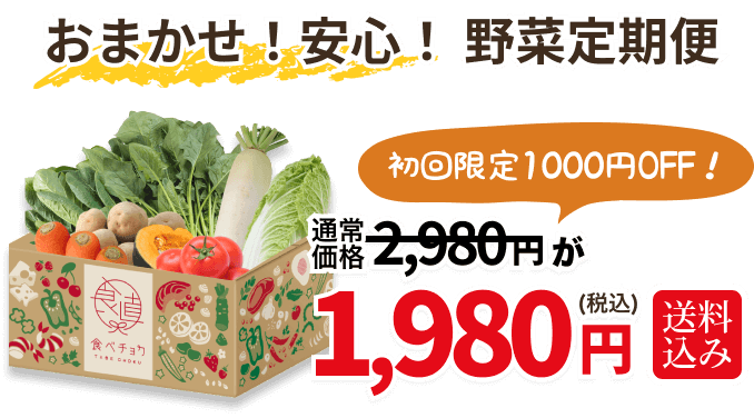 食べチョクSプラン 1000円off