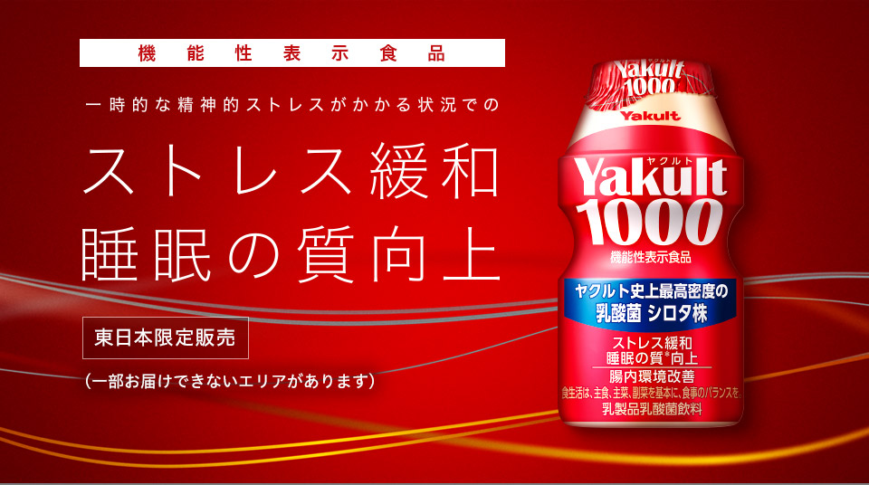 ヤクルト1000の気になる効果 値段や買い方などを徹底検証 ほんものの森