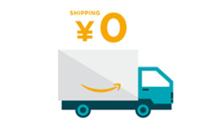 アマゾンプライム 配送料が無料