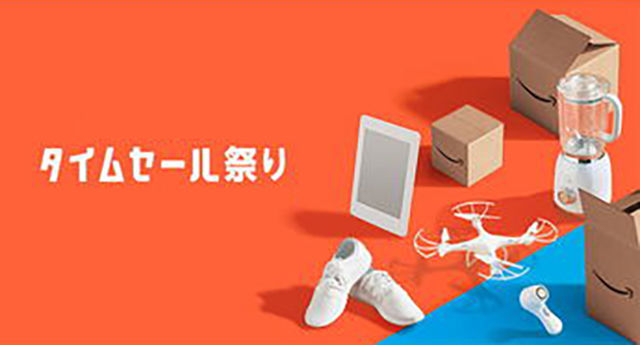 アマゾンプライム 先行タイムセール