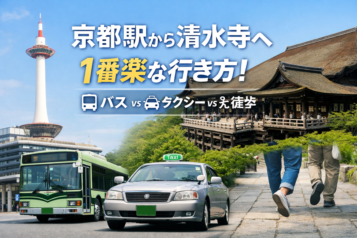 京都 駅 から 清水寺 タクシー