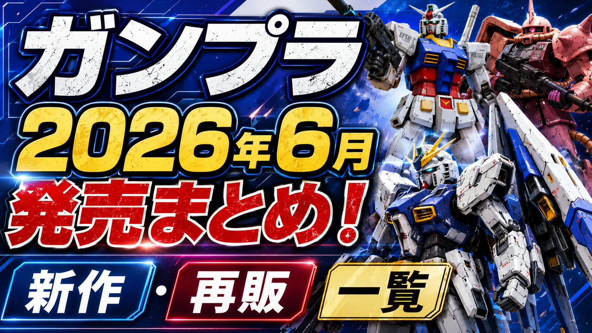 ガンプラ2026年6月発売まとめ！新作・再販一覧 - ガンダムぶっ飛び委員会