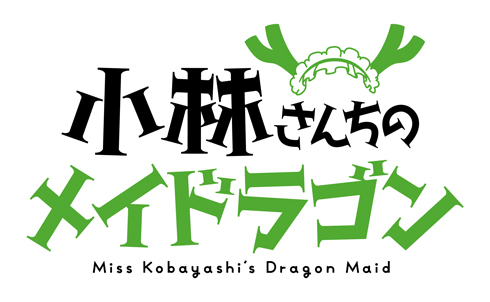アニメ 小林さんちのメイドラゴン を見た 少しだけ 歩く