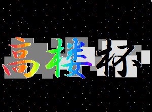 机上論のすゝめ