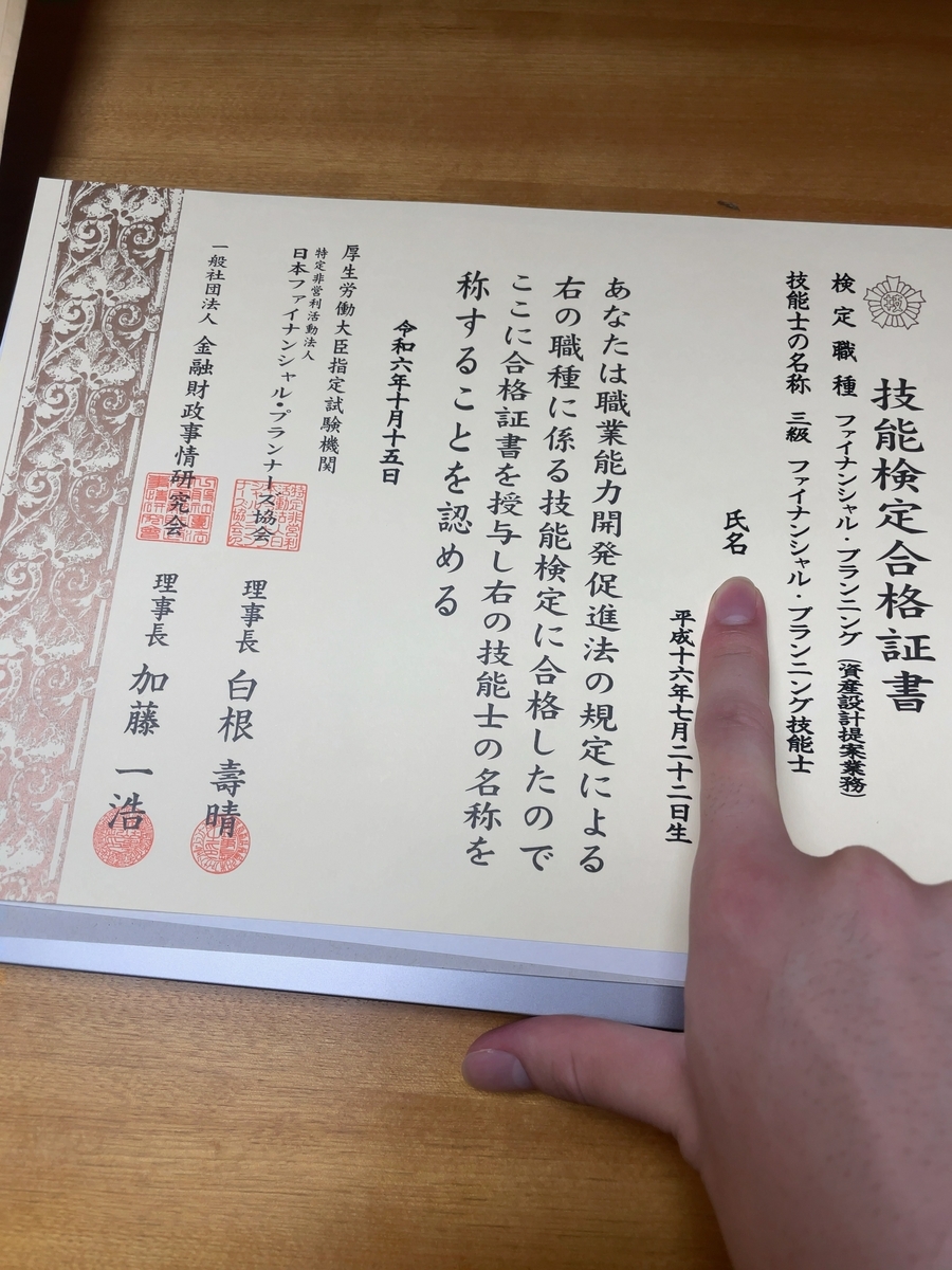 FP3級取得！FPの利点やメリットについて解説します - たいの村