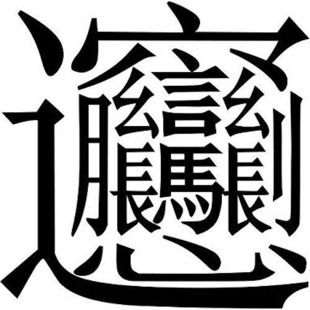 f:id:taka9176:20180412022835j:image f:id:taka9176:20180412022835j:image