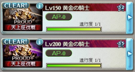 天上征伐戦 黄金の騎士 Proud Proud クリア編成 ぐらぶる日記