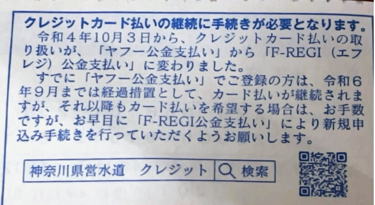 神奈川県水道料金のクレジットカード払いの方法が変更になる（ヤフー公金支払い終了のお知らせ？） ITコンサルの日常